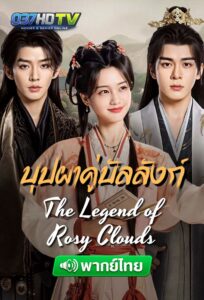 ดูซีรีส์จีน บุปผาคู่บัลลังก์ (พากย์ไทย) The Legend of Rosy Clouds (2026) Ep.1-36