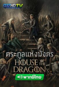 ดูซีรี่ย์ ตระกูลแห่งมังกร (พากย์ไทย) House of the Dragon (2026) ซีซั่น 1-3