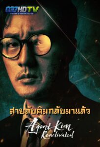ดูซีรี่ย์ สายลับคิมกลับมาแล้ว (พากย์ไทย) Agent Kim Reactivated (2026) Ep.1-10