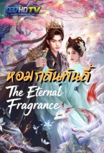 ดูซีรี่ย์ หอมกลิ่นพันลี้ (พากย์ไทย) The Eternal Fragrance (2026) EP1-40