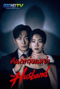 ดูซีรี่ย์ คืนล่าก่อนหย่า The Husband (2026) Ep.1-12