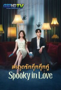 ดูซีรี่ย์ สะดุดรักกุ๊กกุ๊กกู๋ (พากย์ไทย) Spooky in Love (2026) Ep.1-12
