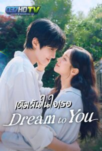 ดูซีรี่ย์ เติมฝันในใจเธอ Dream To You (2026) Ep.1-12