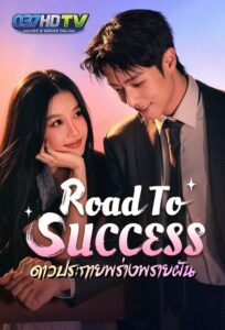 ดูซีรี่ย์ ดาวประกายพร่างพรายฝัน (พากย์ไทย) Road To Success (2026)
