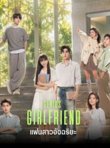 Genius Girlfriend แฟนสาวอัจฉริยะ (2026) พากยืไทย/ซับไทย[28 ตอนจบ]