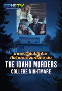 ฆาตกรรมในไอดาโฮ ฝันร้ายกลางมหาวิทยาลัย The Idaho Murders 2026