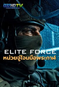 หน่วยจู่โจมมือพระกาฬ Elite Force (2026) เรื่องย่อ นักแสดง